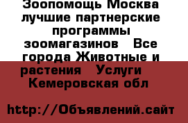 Зоопомощь.Москва лучшие партнерские программы зоомагазинов - Все города Животные и растения » Услуги   . Кемеровская обл.